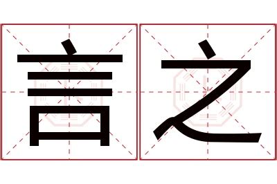 言名字意思|言字取名的寓意，名字带言的含义？